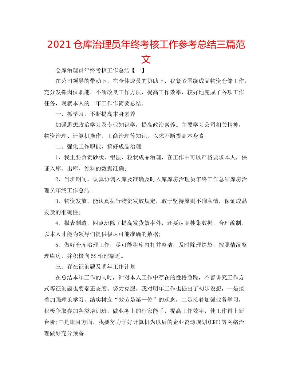 仓库管理员年终考核工作参考总结三篇范文_第1页