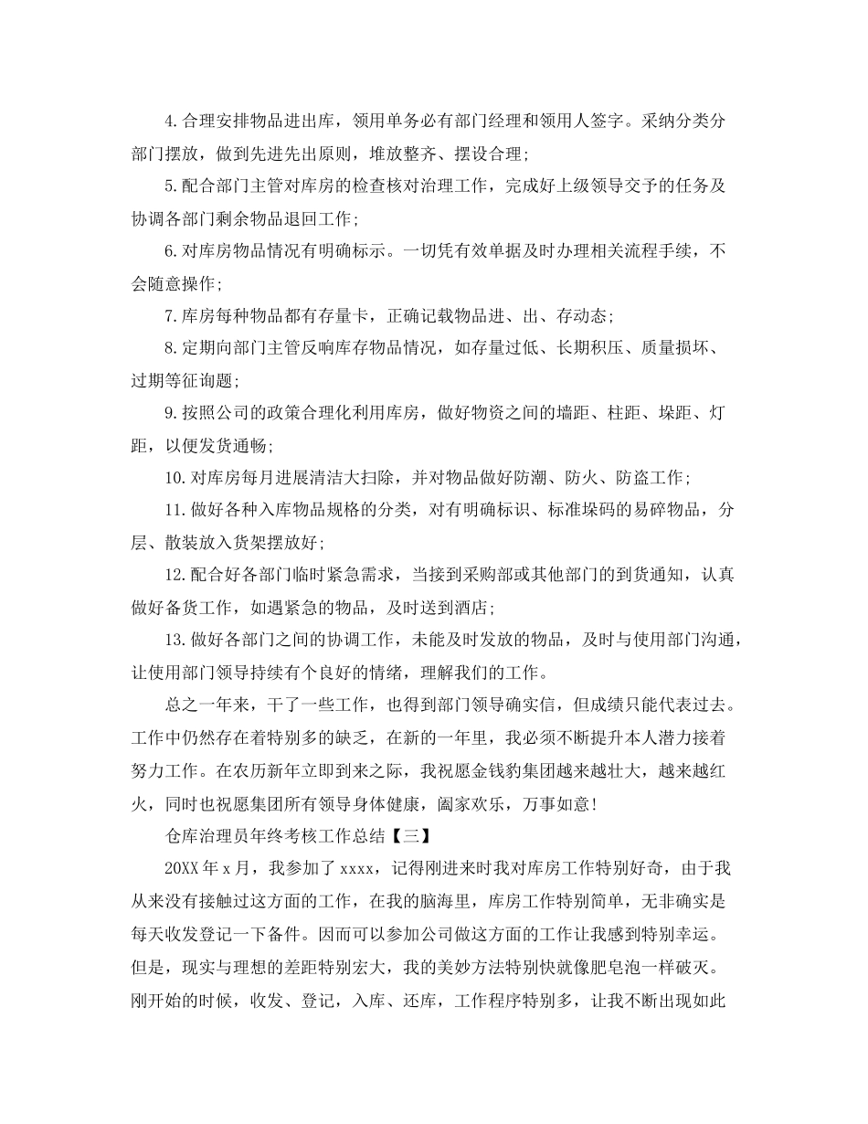 仓库管理员年终考核工作参考总结三篇范文_第3页
