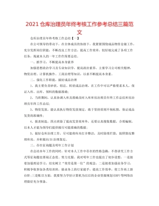 仓库管理员年终考核工作参考总结三篇范文