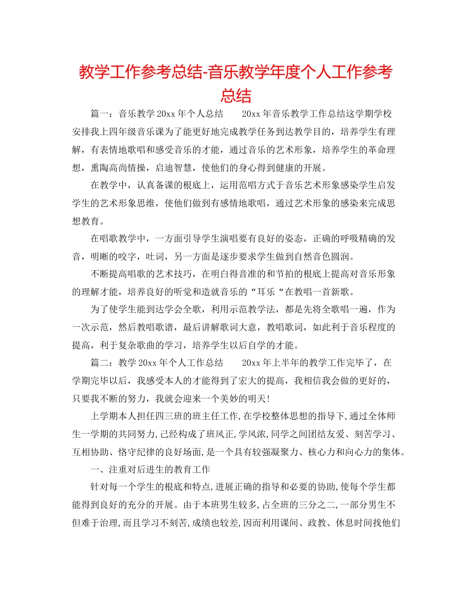 教学工作参考总结音乐教学年度个人工作参考总结_第1页