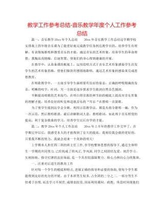 教学工作参考总结音乐教学年度个人工作参考总结