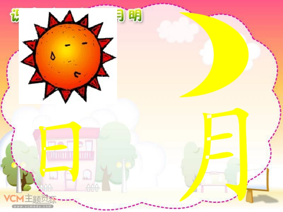 新课标人教版语文一年级上册《日月明》课件_第3页