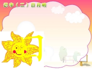 新课标人教版语文一年级上册《日月明》课件