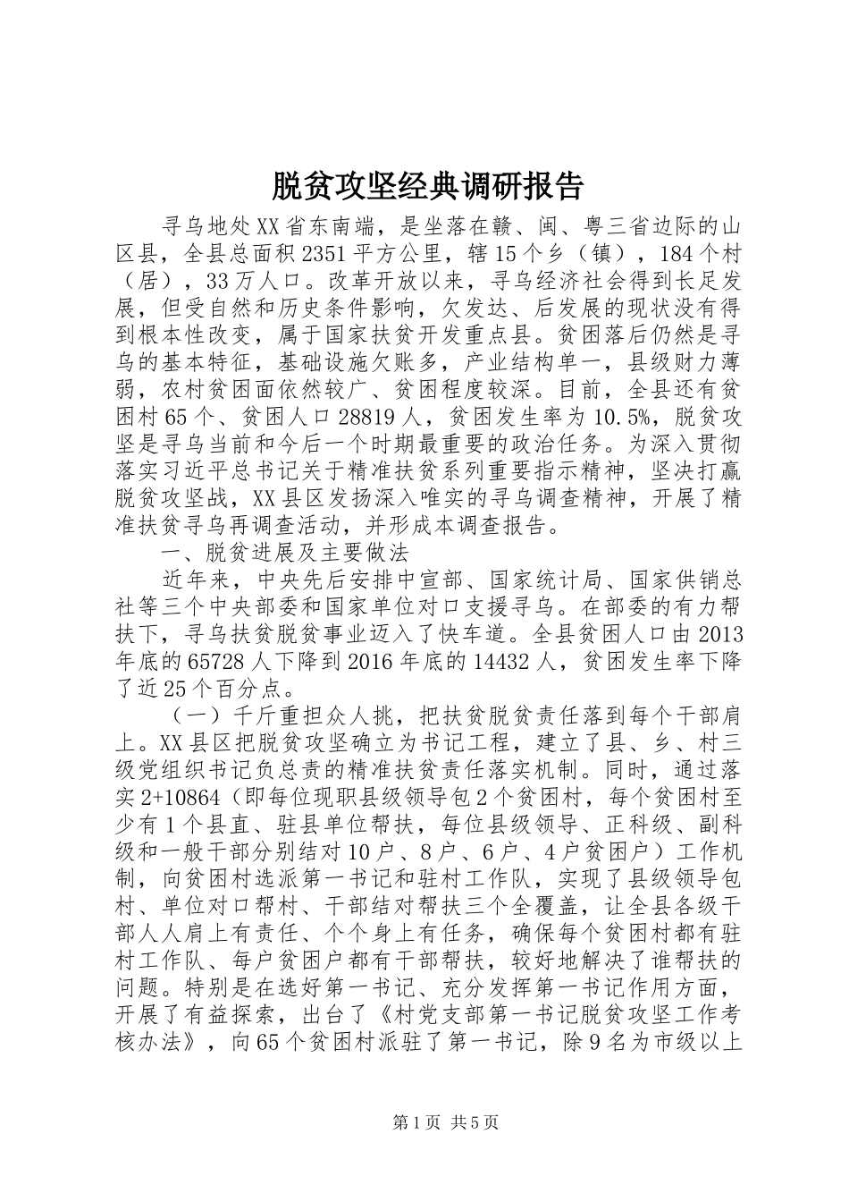 脱贫攻坚经典调研报告_第1页