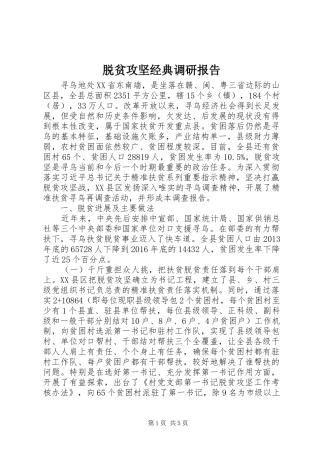 脱贫攻坚经典调研报告