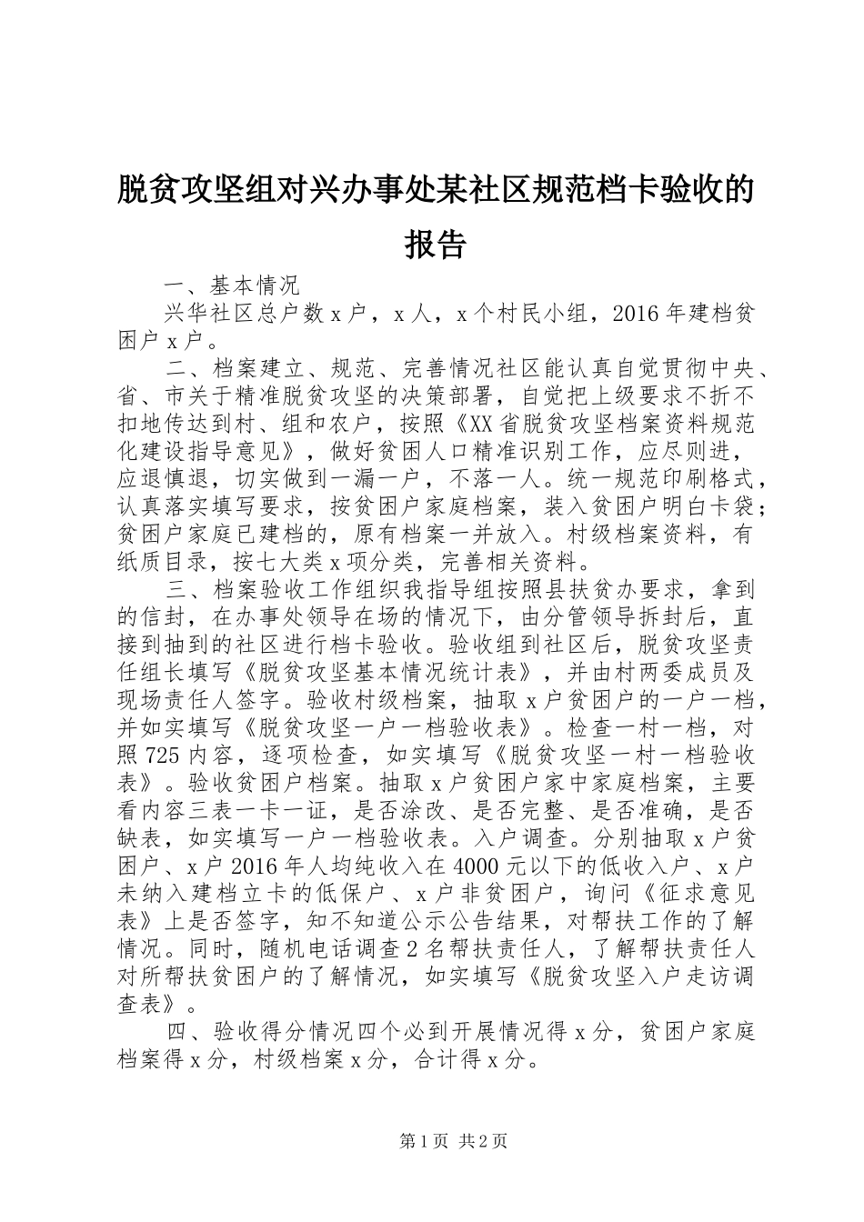 脱贫攻坚组对兴办事处某社区规范档卡验收的报告_第1页