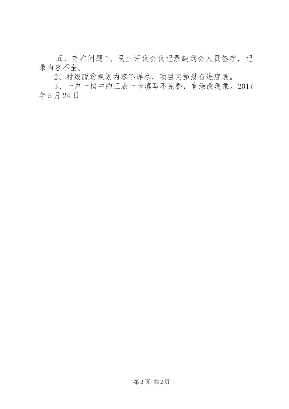 脱贫攻坚组对兴办事处某社区规范档卡验收的报告_第2页