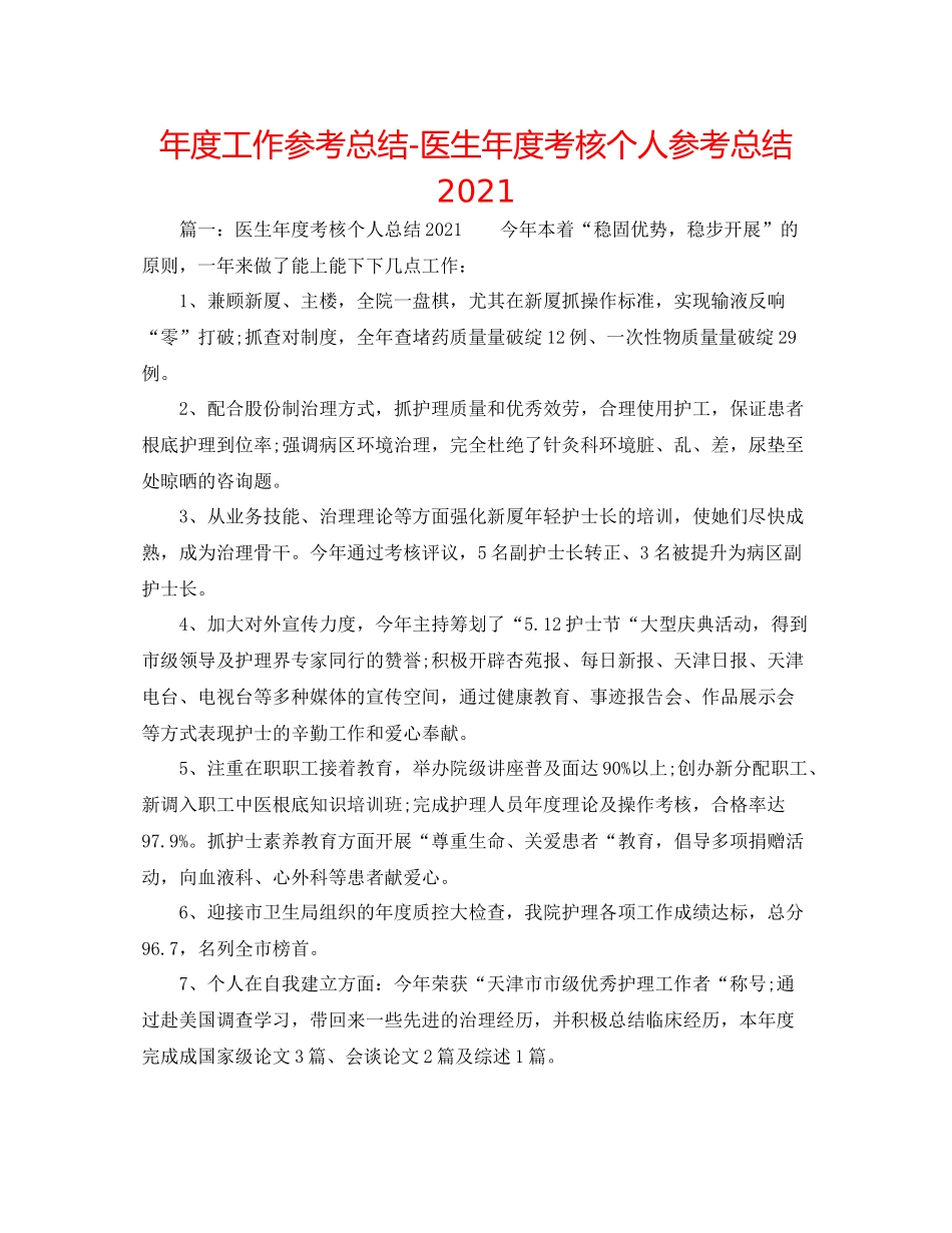 2021年度工作参考总结医生年度考核个人参考总结_第1页