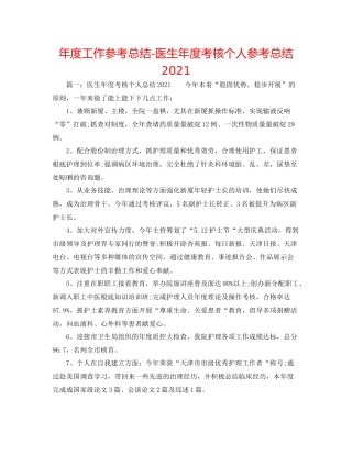 2021年度工作参考总结医生年度考核个人参考总结
