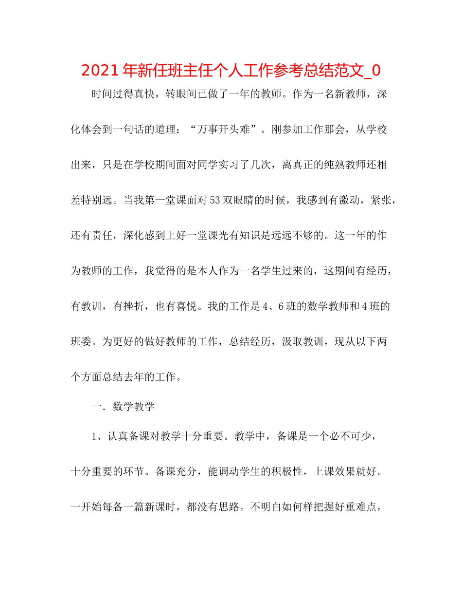 2021年新任班主任个人工作参考总结范文_0_第1页