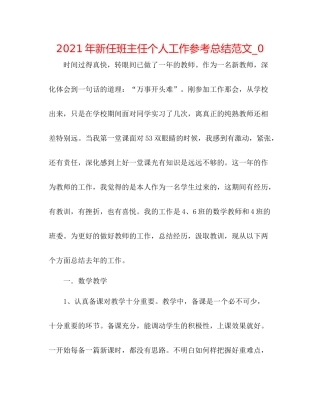 2021年新任班主任个人工作参考总结范文_0