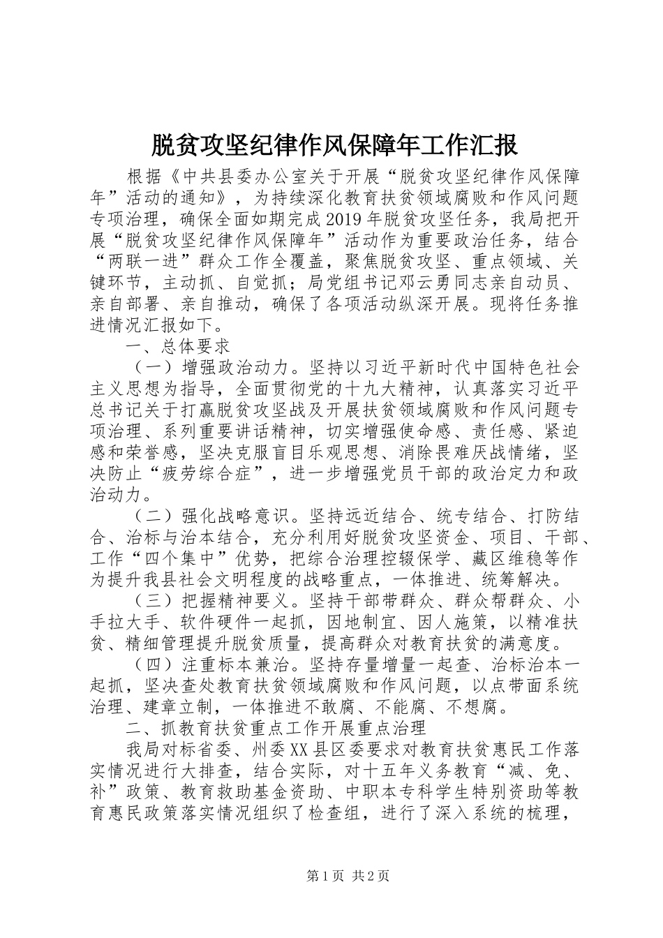 脱贫攻坚纪律作风保障年工作汇报_第1页