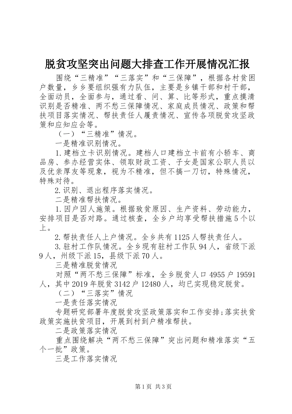 脱贫攻坚突出问题大排查工作开展情况汇报_第1页