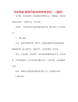 夯实基础展望发展教研参考总结）（通用）