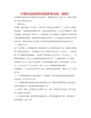 计算机实验员的自我参考总结（通用）
