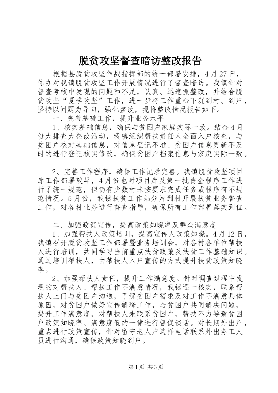 脱贫攻坚督查暗访整改报告_第1页