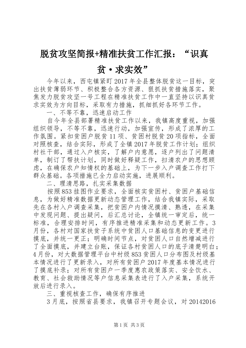 脱贫攻坚简报+精准扶贫工作汇报：“识真贫·求实效”_第1页