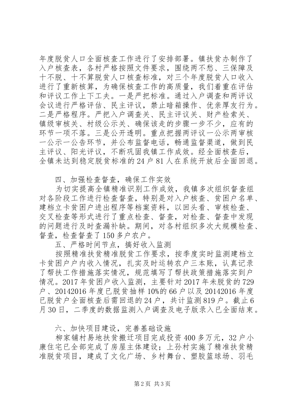 脱贫攻坚简报+精准扶贫工作汇报：“识真贫·求实效”_第2页