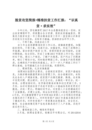 脱贫攻坚简报+精准扶贫工作汇报：“识真贫·求实效”