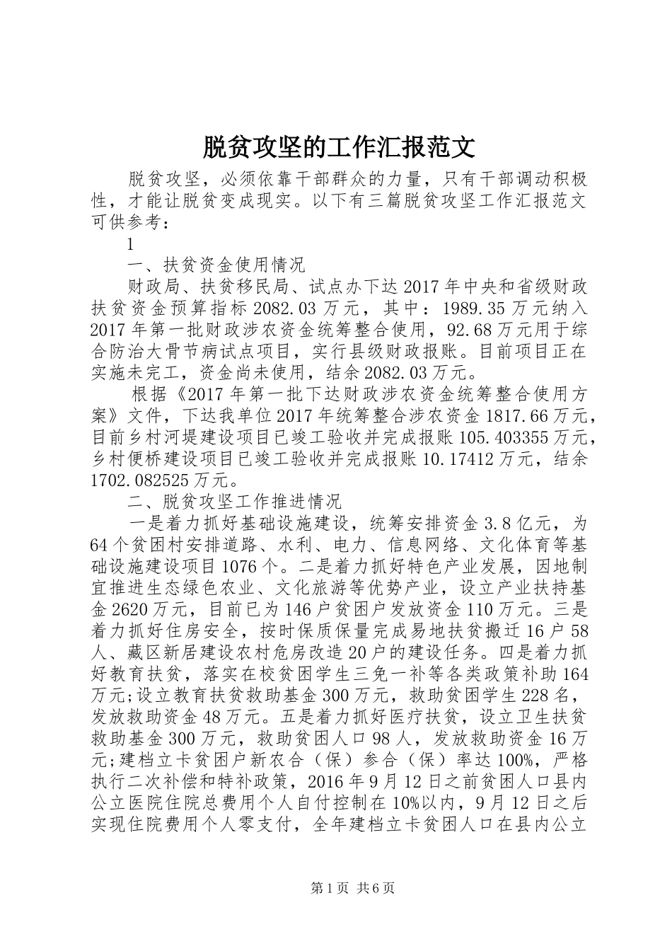 脱贫攻坚的工作汇报范文_第1页