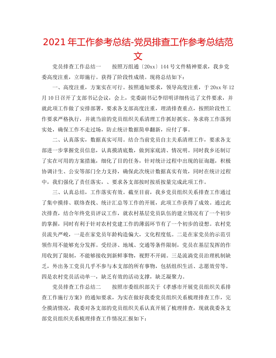 2021年工作参考总结党员排查工作参考总结范文_第1页