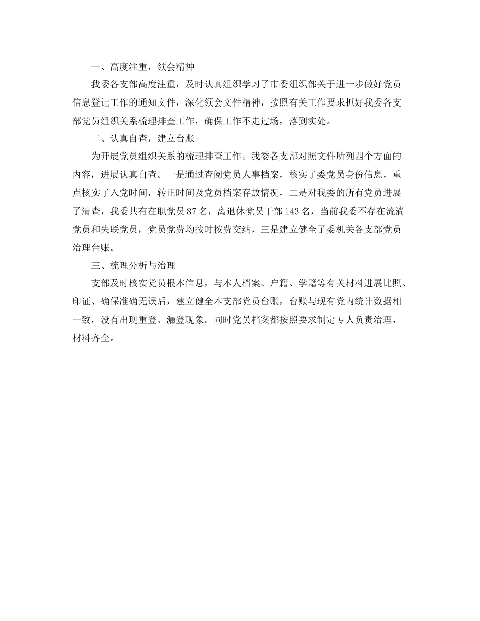 2021年工作参考总结党员排查工作参考总结范文_第2页