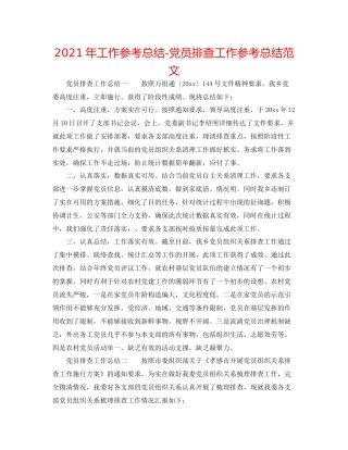 2021年工作参考总结党员排查工作参考总结范文