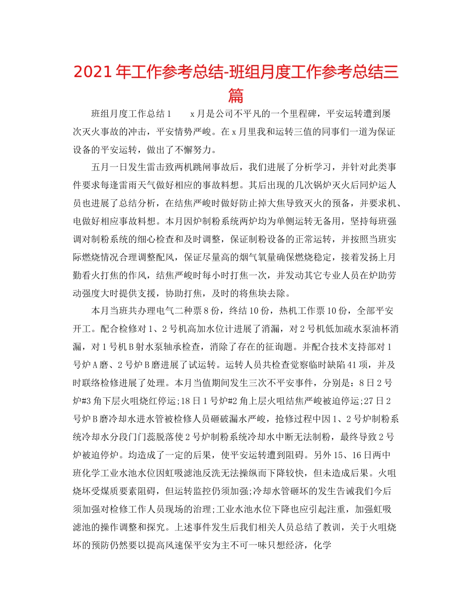 2021年工作参考总结班组月度工作参考总结三篇_第1页