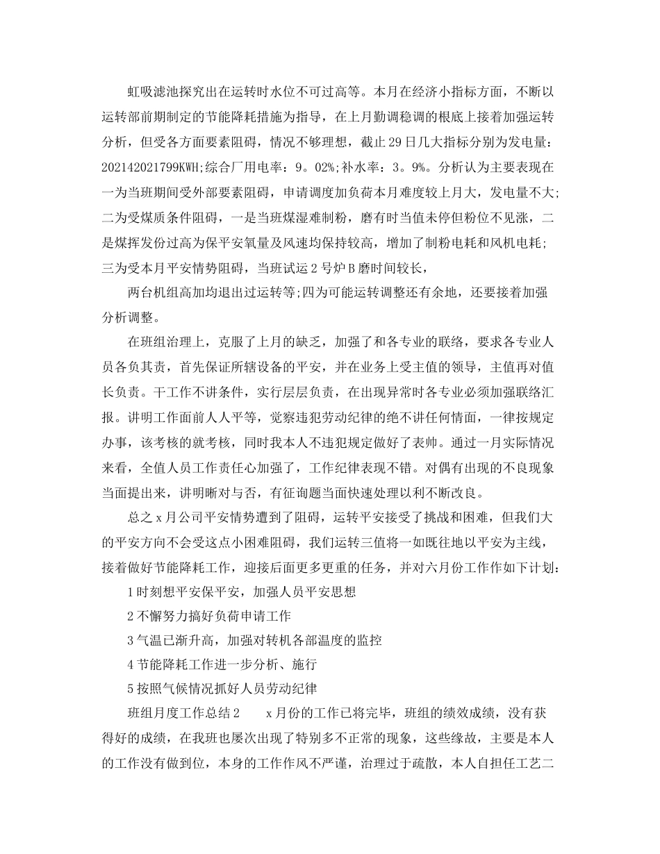 2021年工作参考总结班组月度工作参考总结三篇_第2页