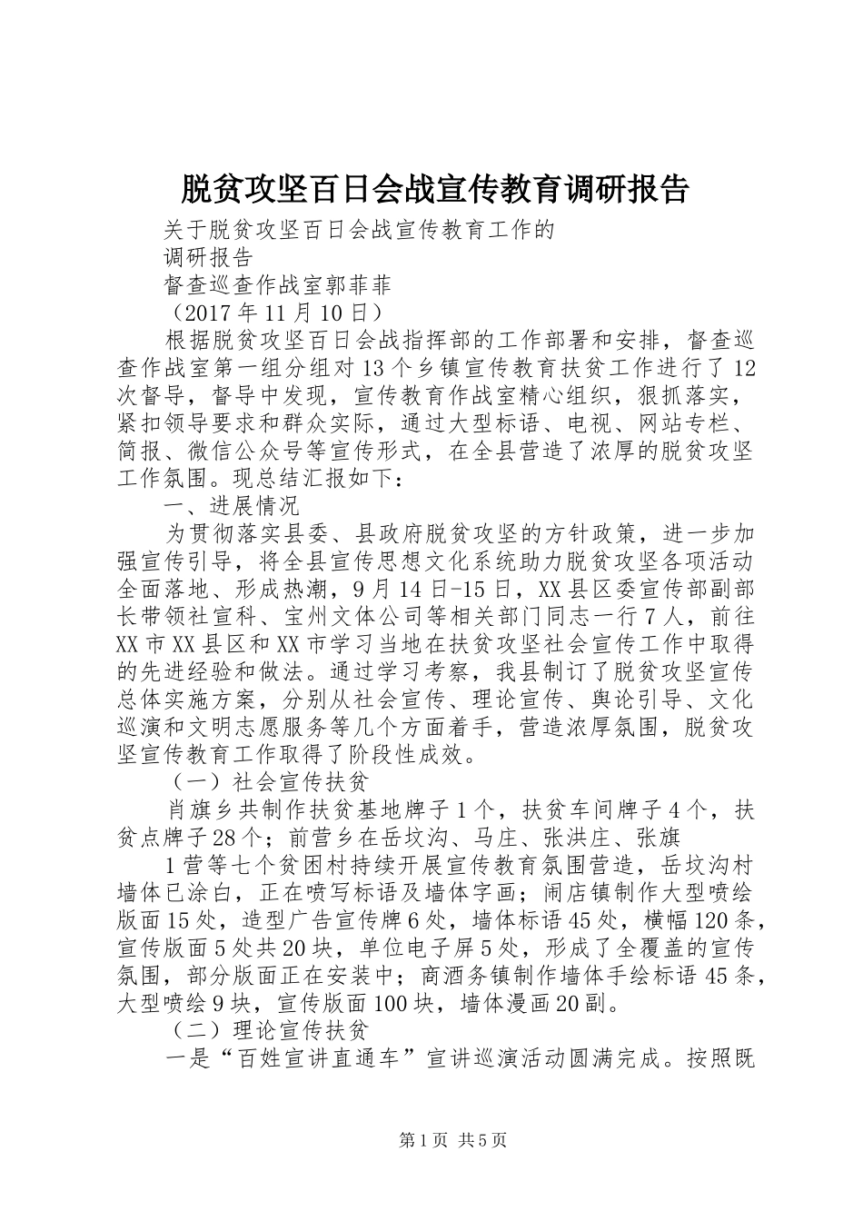 脱贫攻坚百日会战宣传教育调研报告_第1页