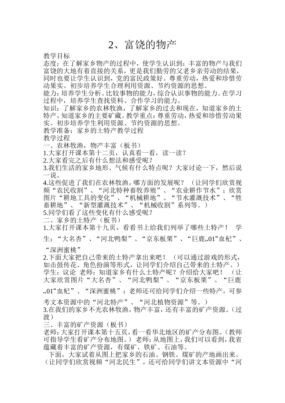 四年级思品《富饶的物产》教学设计_第1页
