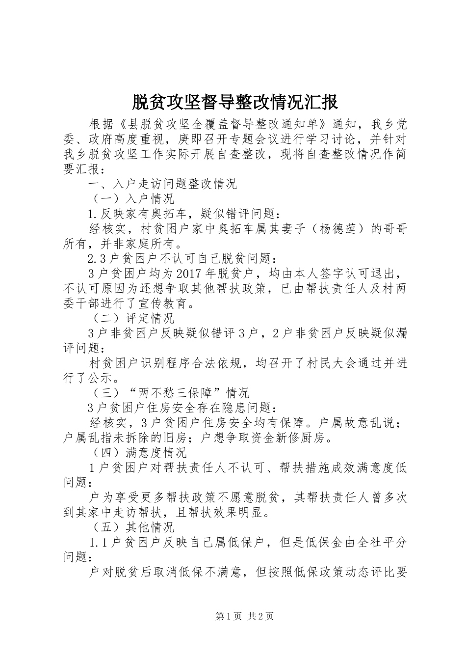 脱贫攻坚督导整改情况汇报_第1页