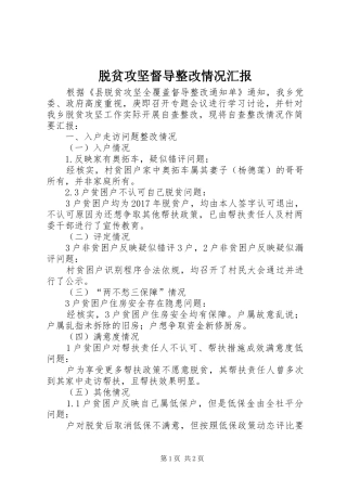 脱贫攻坚督导整改情况汇报