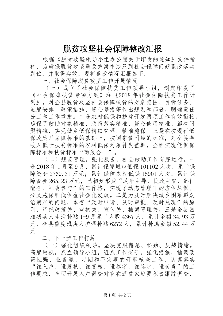 脱贫攻坚社会保障整改汇报_第1页