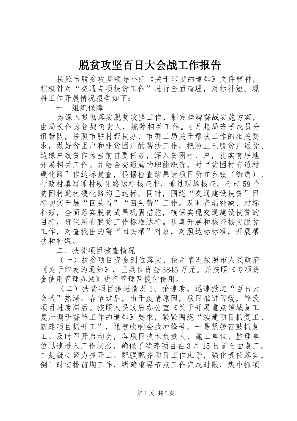 脱贫攻坚百日大会战工作报告_第1页