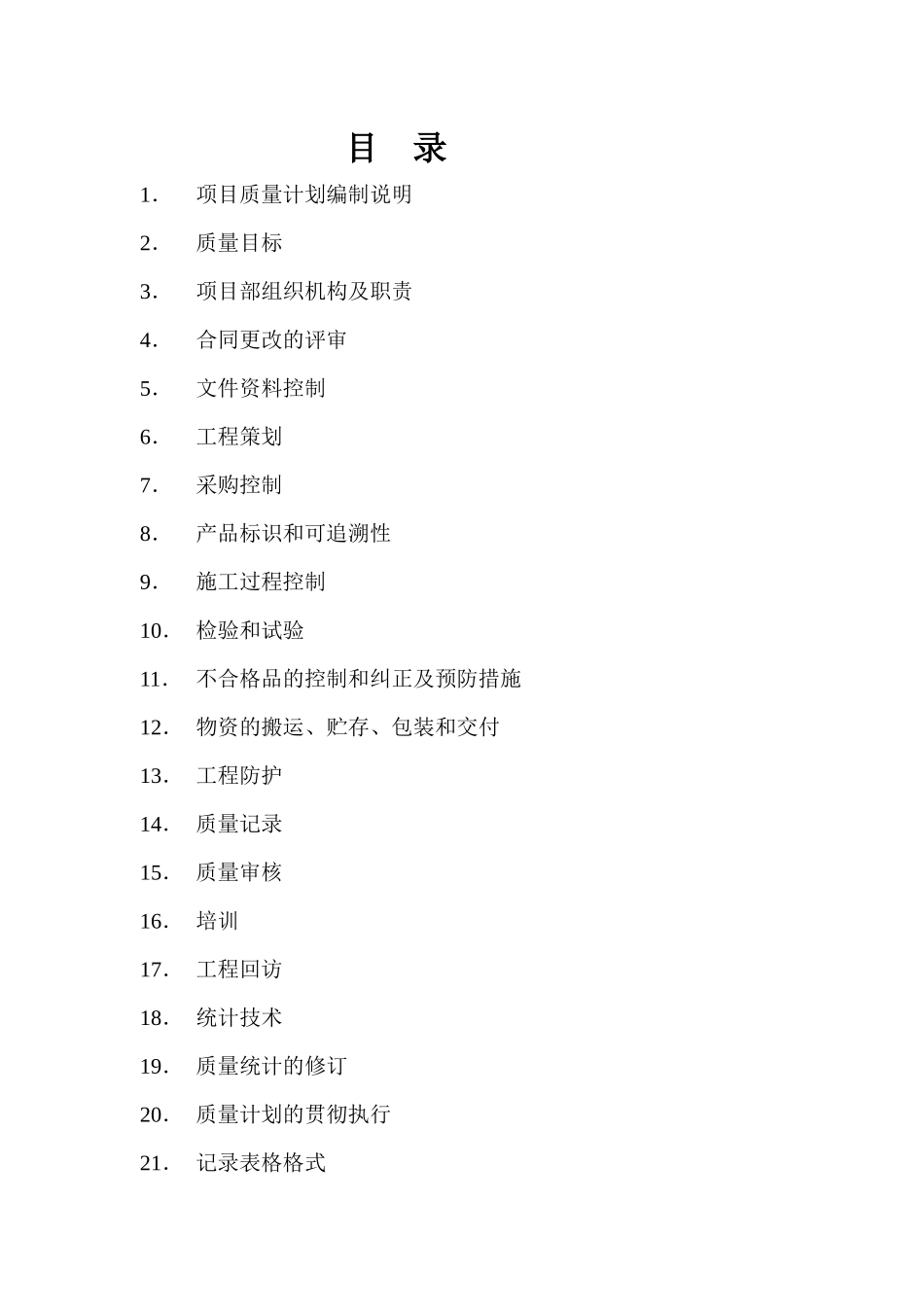 质量保证计划937931230_第3页