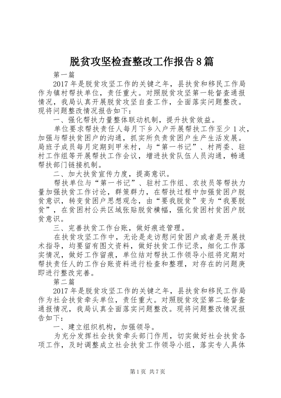 脱贫攻坚检查整改工作报告8篇_第1页