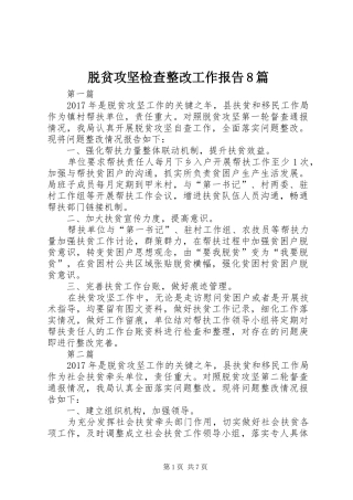 脱贫攻坚检查整改工作报告8篇