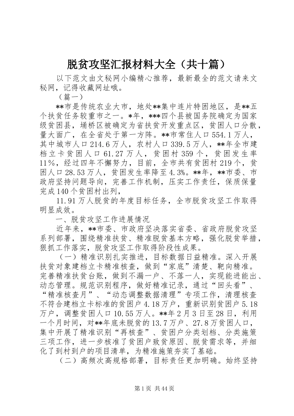 脱贫攻坚汇报材料大全（共十篇）_第1页
