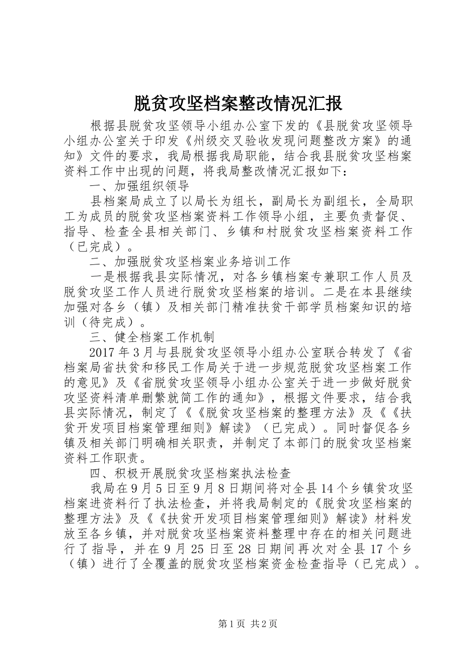 脱贫攻坚档案整改情况汇报_第1页