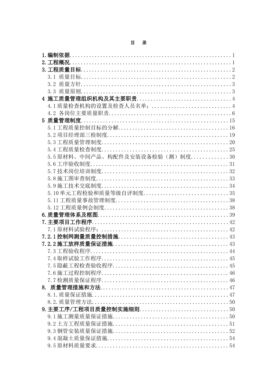 质量保证措施计划(DOC65页)_第1页