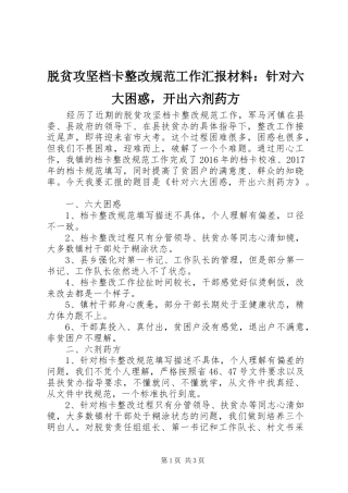 脱贫攻坚档卡整改规范工作汇报材料：针对六大困惑，开出六剂药方
