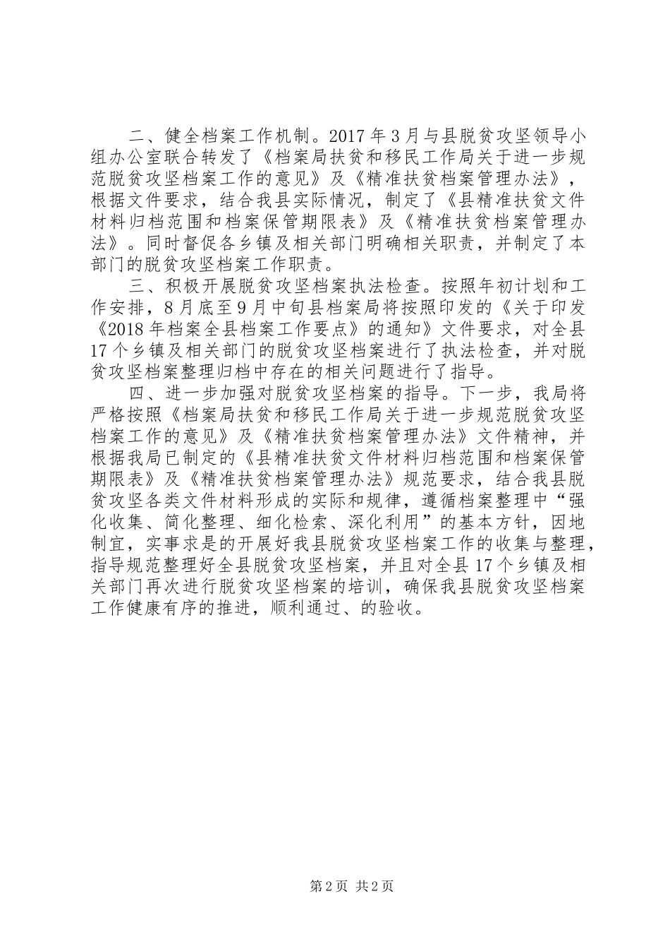 脱贫攻坚档案专题调研报告_第2页