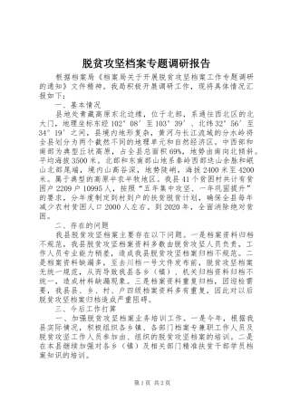 脱贫攻坚档案专题调研报告