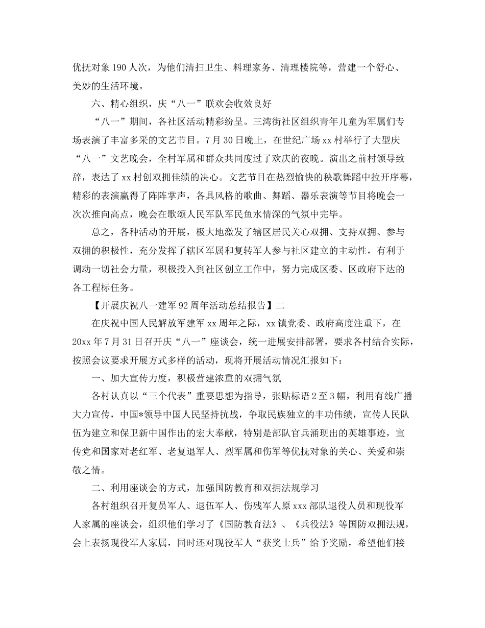 开展庆祝中国建军92周年活动参考总结报告范文【汇总篇】_第3页