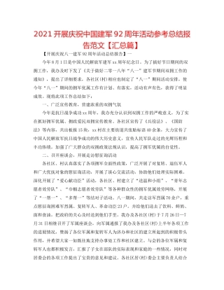 开展庆祝中国建军92周年活动参考总结报告范文【汇总篇】