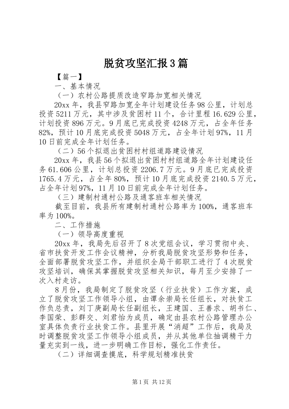 脱贫攻坚汇报3篇_第1页