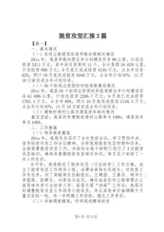 脱贫攻坚汇报3篇
