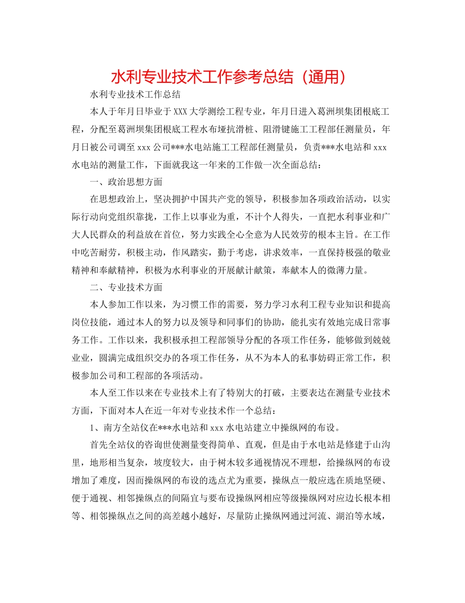 水利专业技术工作参考总结（通用）_第1页