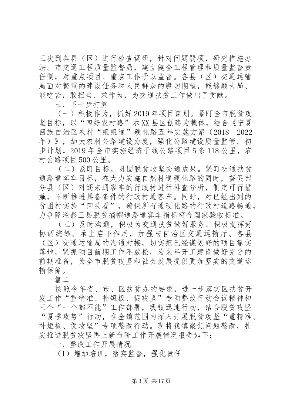 脱贫攻坚整改报告六篇_第3页